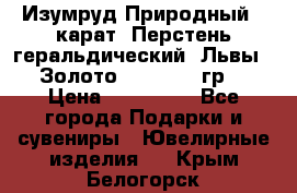 Изумруд Природный 4 карат. Перстень геральдический “Львы“. Золото 585* 12,9 гр. › Цена ­ 160 000 - Все города Подарки и сувениры » Ювелирные изделия   . Крым,Белогорск